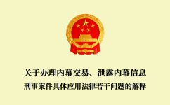 關于辦理內(nèi)幕交易、泄露內(nèi)幕信息刑事案件具體應用法律若干問題的解釋